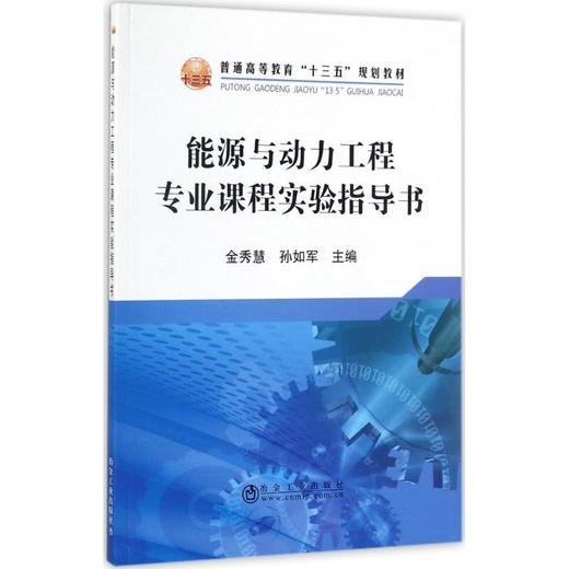 能源与动力工程专业课程实验指导书/金秀慧,孙如军 商品图0