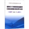 破碎统计力学原理及转移概率在装补球制度中的应用与实践/吴彩斌 商品缩略图0