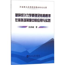 破碎统计力学原理及转移概率在装补球制度中的应用与实践/吴彩斌