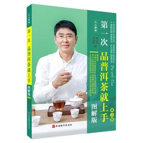 第一次品普洱茶就上手 图解版 第2版
