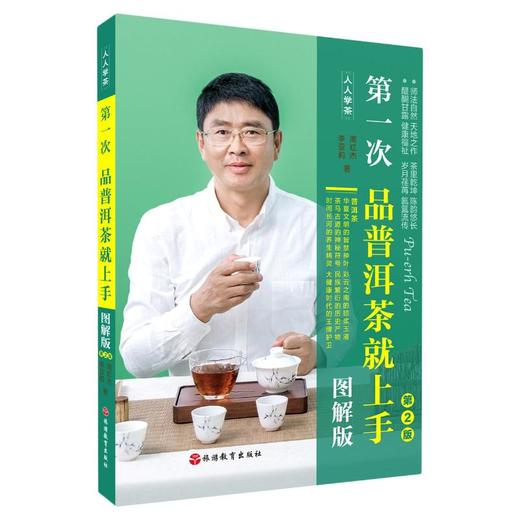 第一次品普洱茶就上手 图解版 第2版 商品图0