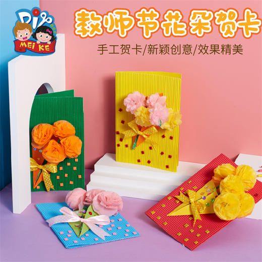 教师节礼物手工diy立体花束贺卡幼儿园儿童创意制作材料包送老师 商品图0