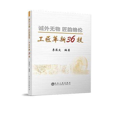 诚外无物 匠韵绝伦/李葆文 商品图0