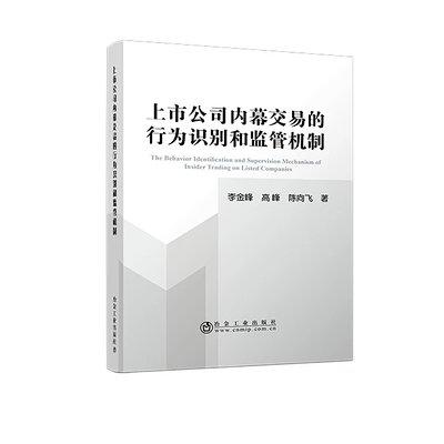 上市公司内幕交易的行为识别和监管机制研究/李金峰,高峰,陈向飞 商品图0