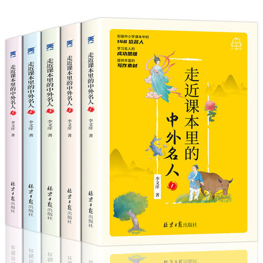 走进走近课本里的中外名人全套5本 儿童中国国外名人名言名人故事小学生课外阅读书籍三四五六年级必读课外书老师推荐初中学生历史 商品图4