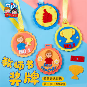 教师节礼物手工diy送老师的奖牌幼儿园儿童创意制作材料包