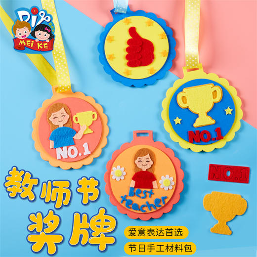 教师节礼物手工diy送老师的奖牌幼儿园儿童创意制作材料包 商品图0