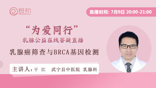 干江主治医师 | 乳腺癌筛查与BRCA基因检测 商品图0
