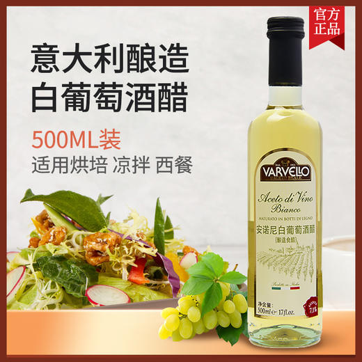 意大利进口 安诺尼白葡萄酒醋 500ml/瓶