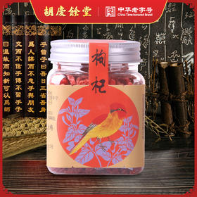 胡庆余堂 枸杞 110克方罐装 精选花茶果茶泡水