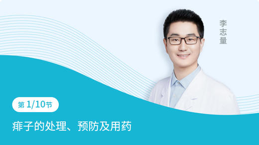 第1节：痱子的处理、预防及用药 商品图0