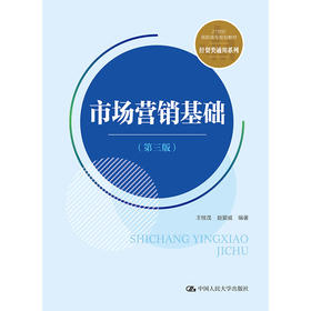 市场营销基础（第三版）（21世纪高职高专规划教材·经贸类通用系列）/  王枝茂 赵爱威