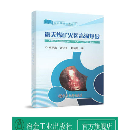 露天煤矿火区高温爆破/束学来、谢守冬、郑炳旭 商品图0