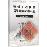 建筑工程质量常见问题防治手册——机电安装工程/北京土木建筑学会 商品图0