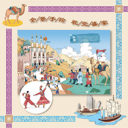 《丝绸之路人文历史绘本》全2册 | 《启程！探寻路上丝绸之路》《扬帆！探秘海上丝绸之路》 商品图4