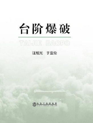 台阶爆破/汪旭光 于亚伦 商品图0