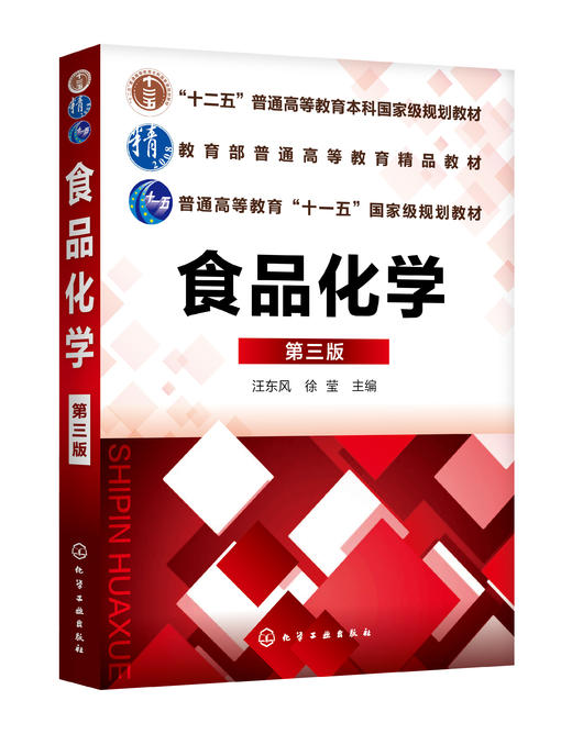食品化学（第三版）汪东风 徐莹 食品科学与工程学科专业基础课 商品图0
