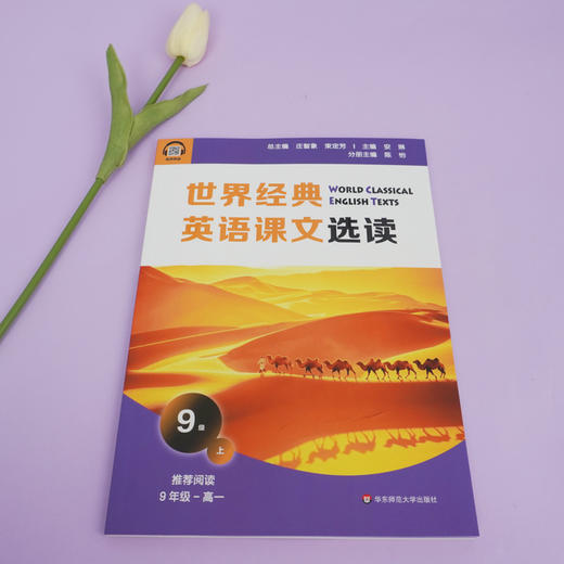 世界经典英语课文选读9级上 精选课文紧贴课标附有声伴读 认识自我世界文化人与自然人际关系 9~10年级 商品图2