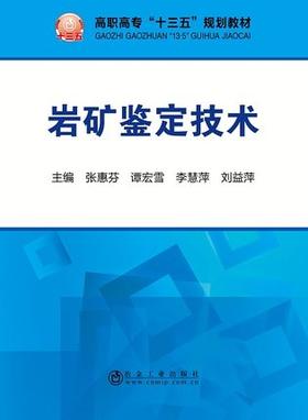 岩矿鉴定技术/张惠芬,谭宏雪,李慧萍,刘益萍