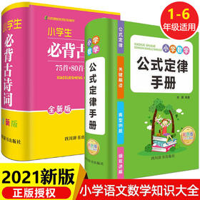 2021新版小学数学公式大全定律手册思维训练小学生必背古诗词75首十80首一至二三四五六年级1到6上册教材课本练习基础语文知识定义