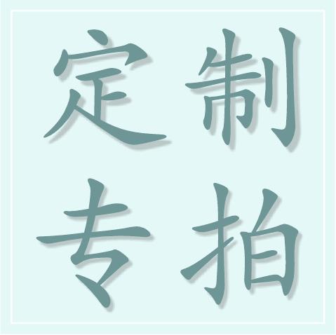 定制专拍链接拍之前请与客服沟通好