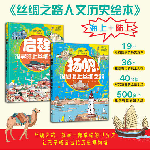 《丝绸之路人文历史绘本》全2册 | 《启程！探寻路上丝绸之路》《扬帆！探秘海上丝绸之路》 商品图0