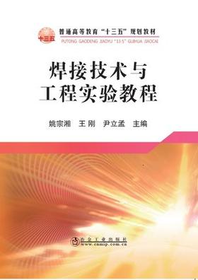 焊接技术与工程实验教程/姚宗湘,王刚,尹立孟