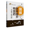 围棋胜率提升—序盘手筋详解手筋 商品缩略图1