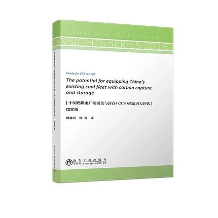 中国燃煤电厂碳捕集与封存（CCS）改造潜力评估/樊静丽,鲍雪 商品图0
