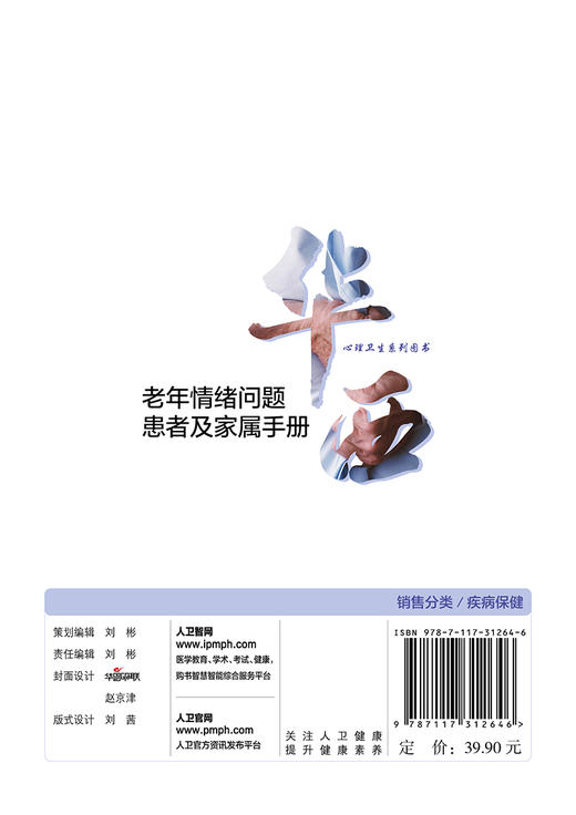 华西心理卫生系列图书 老年情绪问题患者及家属手册 商品图2
