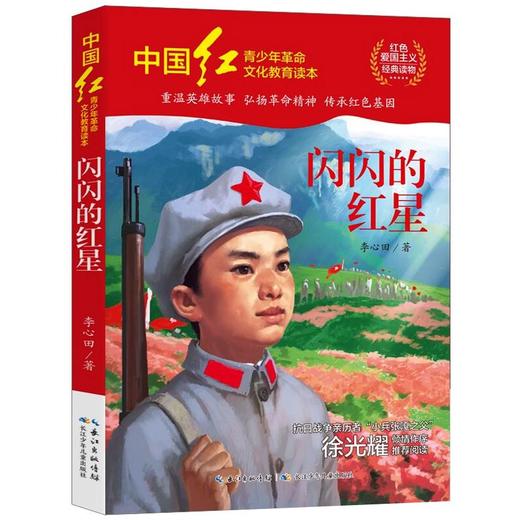 闪闪的红星 商品图0