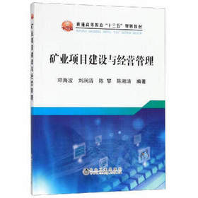 矿业项目建设与经营管理/邓海波,刘润清,陈攀,陈湘清