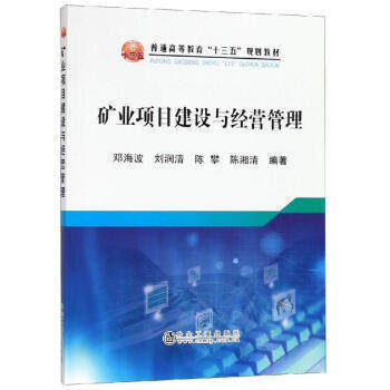 矿业项目建设与经营管理/邓海波,刘润清,陈攀,陈湘清 商品图0