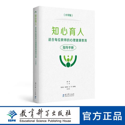 知心育人——适合每位教师的心理健康教育指导手册（小学版）（黑白版） 商品图0