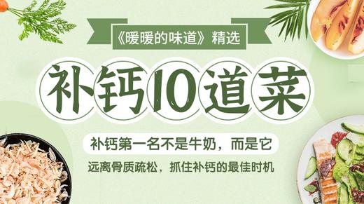 补钙10道菜-暖味精选 商品图0