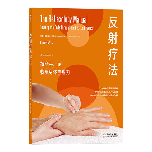 【新书上架】反射疗法：按摩手、足 恢复身体自愈力 商品图1