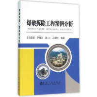 爆破拆除工程案例分析/池恩安 魏兴 赵明生 商品图0