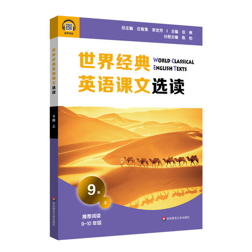 世界经典英语课文选读9级上 精选课文紧贴课标附有声伴读 认识自我世界文化人与自然人际关系 9~10年级 商品图1
