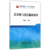 洁净钢与清洁辅助原料/王德永 商品缩略图0
