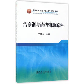 洁净钢与清洁辅助原料/王德永 商品图0