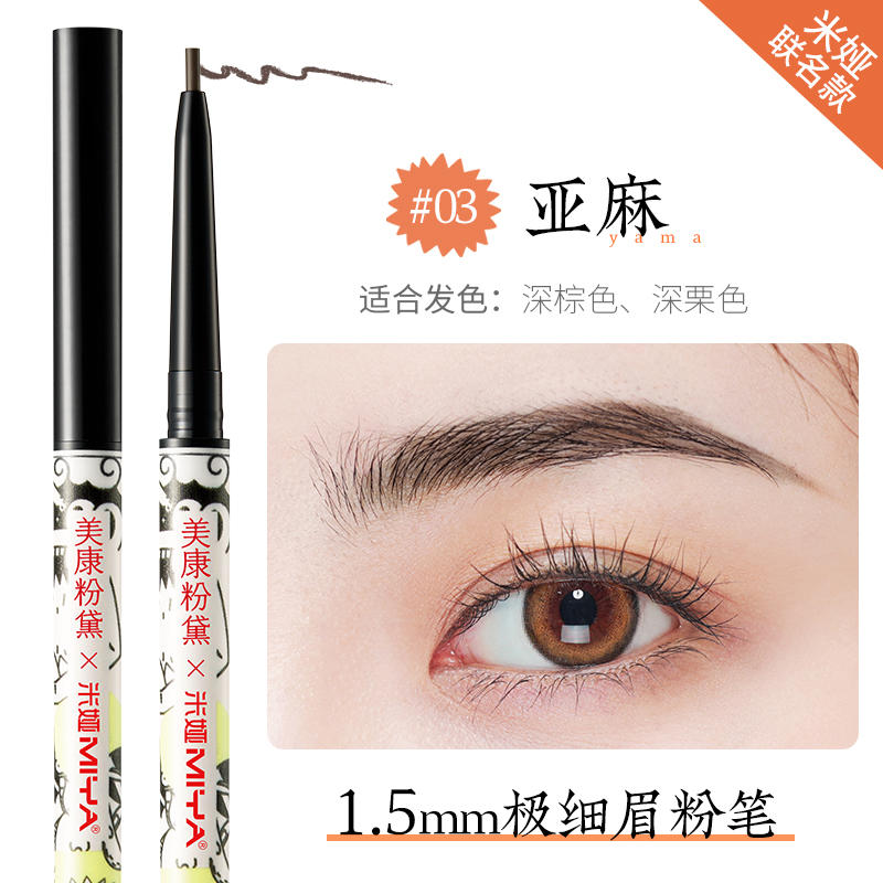 【女神节】【69任选3】美康粉黛 米娅眉笔