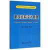 建筑结构设计原理/李凯玲,翟越 商品缩略图0