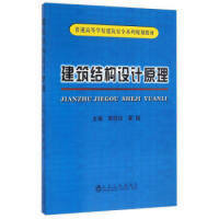 建筑结构设计原理/李凯玲,翟越 商品图0