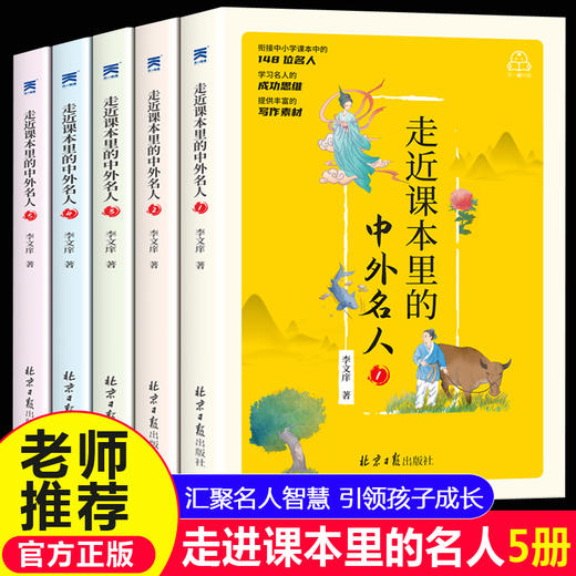 走进走近课本里的中外名人全套5本 儿童中国国外名人名言名人故事小学生课外阅读书籍三四五六年级必读课外书老师推荐初中学生历史 商品图0