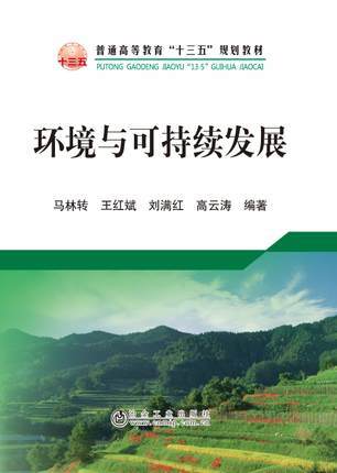 环境与可持续发展/马林转,王红斌,刘满红,高云涛 商品图0
