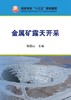 金属矿露天开采/陈国山 商品缩略图0