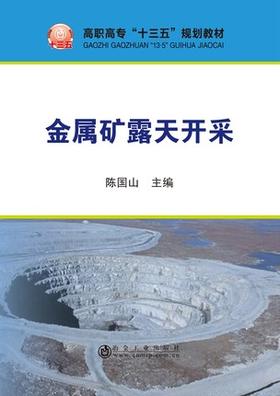 金属矿露天开采/陈国山