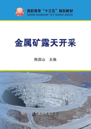 金属矿露天开采/陈国山 商品图0