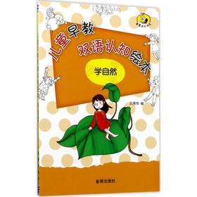 童星成长书系•儿童早教双语认知绘本(学自然)