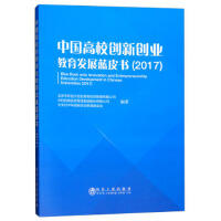 中国高校创新创业教育发展蓝皮书（2017）/北京中科创大创业教育投资管理有限公司,中科招商投资管理集团股份有限公司/中关村中科创新创业教育基金会 商品图0